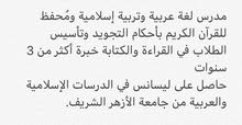 معلم لغة عربية وتربية إسلامية ومُحفظ قرآن كريم معلم لغة عربية وتربية إسلامية ومُحفظ قرآن كريم