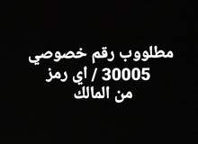 مطلوب رقم 30005 من المالك مباشرا مطلوب رقم 30005 من المالك مباشرا