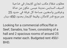 مطلوب شقة/ مكتب تجاري للإيجار في ضاحية السيف، السنابس، مدينة عيس