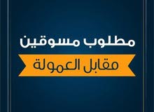 مطلوب مسوقين والعدد محدود مطلوب مسوقين والعدد محدود