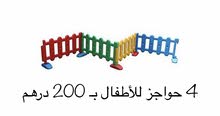 4 حواجز للاطفال بـ 200 درهم 4 حواجز للاطفال بـ 200 درهم