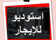 استوديو للايجار استوديو للايجار