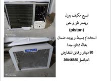 مكيف بحاله ممتازه جدا مكيف بحاله ممتازه جدا