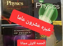 فيزياء المدارس الاجنبيه والجامعات ( الحصة الاولى مجانا هديه للطالب )