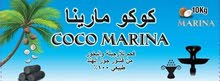فحم كوكو ارا جامبو من مارينا فحم كوكو ارا جامبو من مارينا