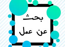 بحث عن عمل بحث عن عمل