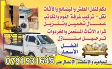 نشتري الاثاث المستعمل والخردوات بكم نقل نجار متنقل