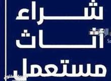 شراء اثاث مستعمل والعفش وكهربيات ولخردوات ومكيفات ارصيفه اجبل اشمالي سكان طلال