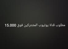 مطلوب قناة يوتيوب المشتركين فوق 15.000