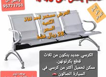 كرسي جديد متعدد الإستخدامات كرسي جديد متعدد الإستخدامات