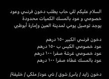 عود ودخون ريحته حلوة للبيع عود ودخون ريحته حلوة للبيع