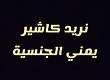 اعلان وظيفة في مطعم (كاشير يمني) اعلان وظيفة في مطعم (كاشير يمني)