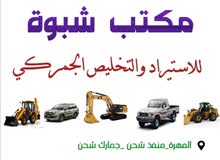 مكتب شبوة للاستيراد والتخليص الجمركي _المهره منفذ شحن البري مكتب شبوة للاستيراد والتخليص الجمركي _المهره منفذ شحن البري