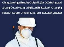خدمة تنظيف وتعقيم ومكافحة الحشرات خدمة تنظيف وتعقيم ومكافحة الحشرات