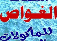مطعم الغواص للماكولات البحرية مطعم الغواص للماكولات البحرية