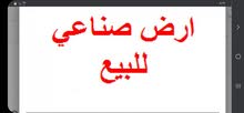 قطع اراضي صناعات خفيقة قطع اراضي صناعات خفيقة
