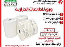 بسعر الجملة ورق فواتير _ مدى_ استيكر باركود بسعر الجملة ورق فواتير _ مدى_ استيكر باركود