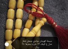 سبح كهرمان سبح كهرمان