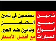 تأمين جميع انواع السيارات تأمين جميع انواع السيارات