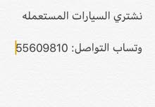 نشتري سيارات مستعملة تواصل وتساب وارسال الصور نشتري سيارات مستعملة تواصل وتساب وارسال الصور