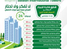 أبراج صلاله تقذم عروض خاصه واسعار منافسه للسوق للشقق فندقية لموسم خريف2022 أبراج صلاله تقذم عروض خاصه واسعار منافسه للسوق للشقق فندقية لموسم خريف2022