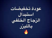 ريح بالك واستبدل الزجاج الخلفي بالليزر ريح بالك واستبدل الزجاج الخلفي بالليزر