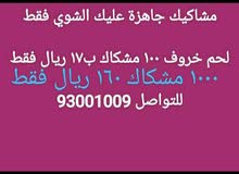 مشاكيك جاهزه للشوي عليك تطبخ و بس مشاكيك جاهزه للشوي عليك تطبخ و بس