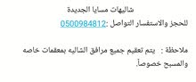 شاليهات مسايا الجديدة ترحب بكم شاليهات مسايا الجديدة ترحب بكم