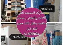 الشركه الحديثه لنقل الاثاث والعفش والاغراض المنزليه الشركه الحديثه لنقل الاثاث والعفش والاغراض المنزليه