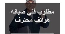 مطلوب فنيي صيانة هواتف محموله لشركة المهندللإلكترونات مطلوب فنيي صيانة هواتف محموله لشركة المهندللإلكترونات