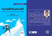 كتاب الشخصية القيادية  100 نصيحة ..... حسام شبل