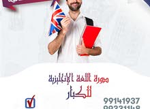 دورات لغة انجليزية للكبار والاطفال دورات لغة انجليزية للكبار والاطفال