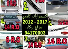 اكسسوارات كامري 2012 الى 2017 اكسسوارات كامري 2012 الى 2017