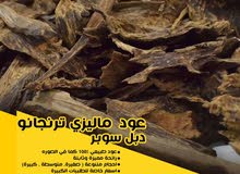 عود ماليزي ترنقانوا سوبر كمية محدودة عود ماليزي ترنقانوا سوبر كمية محدودة