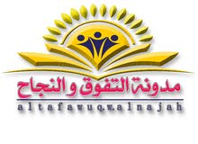مدونة التفوق و النجاح مدونة التفوق و النجاح