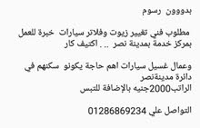 كلمني وانساب 01032149027وربنايقدرني اساعدك تلاقي شغل مناسب كلمني وانساب 01032149027وربنايقدرني اساعدك تلاقي شغل مناسب