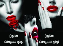 صالون نونو صالون نونو