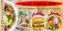 افران ومعجنات وفلافل العربي افران ومعجنات وفلافل العربي