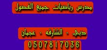 مدرس رياضيات جميع الفصول مدرس رياضيات جميع الفصول