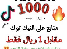 بيع حسابات و زيادة متابعين التيك توك بيع حسابات و زيادة متابعين التيك توك