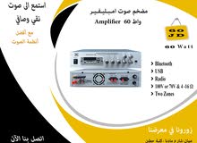 مضخم صوت امـبـليـفـيـر (منطقتين) Amplifier  60 واط