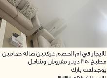للايجار شقق مفروشه في ام الحصم للايجار شقق مفروشه في ام الحصم
