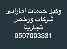 وكيل خدمات اماراتي لتاسيس الشركات والرخص التجارية وكيل خدمات اماراتي لتاسيس الشركات والرخص التجارية