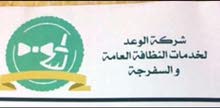 شركة الوعد لنظافة والسفرجة تعلن شركة الوعد لنظافة والسفرجة تعلن
