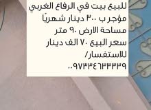 للبيع بيت قديم في الرفاع الغربي للبيع بيت قديم في الرفاع الغربي