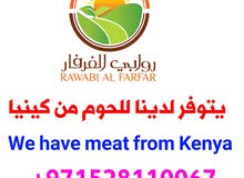 يتوفر لدينا حلوم طازجه من كينيا الموق دبي القصيص يتوفر لدينا حلوم طازجه من كينيا الموق دبي القصيص