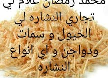 موجود نشارة خشب للخيول لبيع للتوصل على أرقم دة موجود نشارة خشب للخيول لبيع للتوصل على أرقم دة