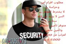 فرصة عمل للشباب .. تعيين فورى بالأمن والحراسة فرصة عمل للشباب .. تعيين فورى بالأمن والحراسة