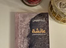 رواية عائشة تنزل إلى العالم السفلي للكاتبة بثينة العيسى رواية عائشة تنزل إلى العالم السفلي للكاتبة بثينة العيسى
