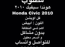 مطللللوب Honda Civic 2010 مطللللوب Honda Civic 2010